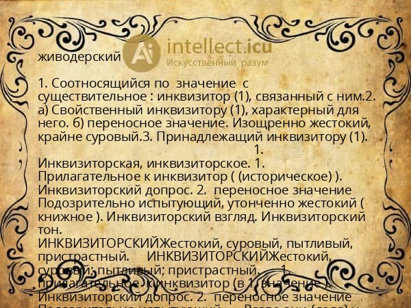 живодерский