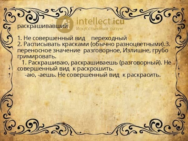 раскрашивавший