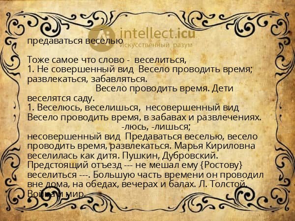 предаваться веселью