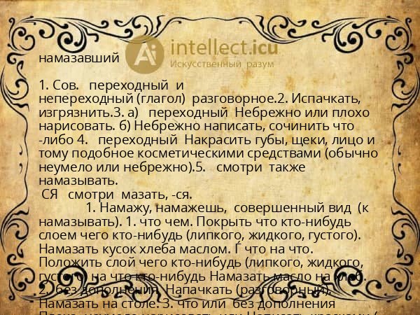 намазавший