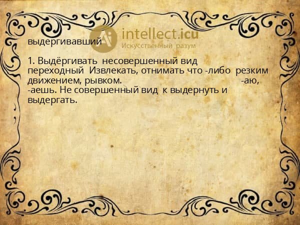 выдергивавший