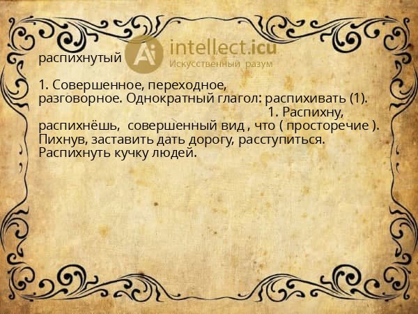 распихнутый