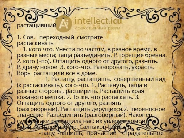 растащивший