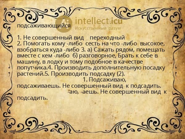 подсаживающийся