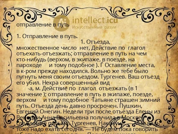 отправление в путь