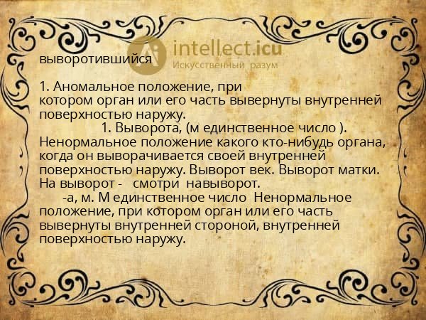 выворотившийся