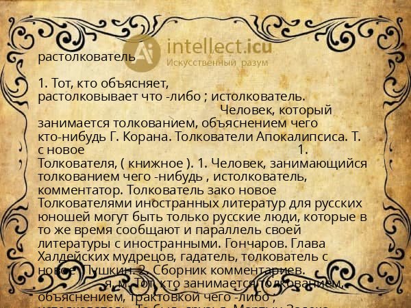 растолкователь
