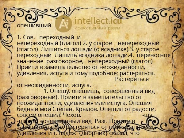опешивший