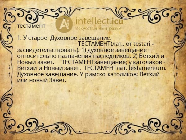 тестамент