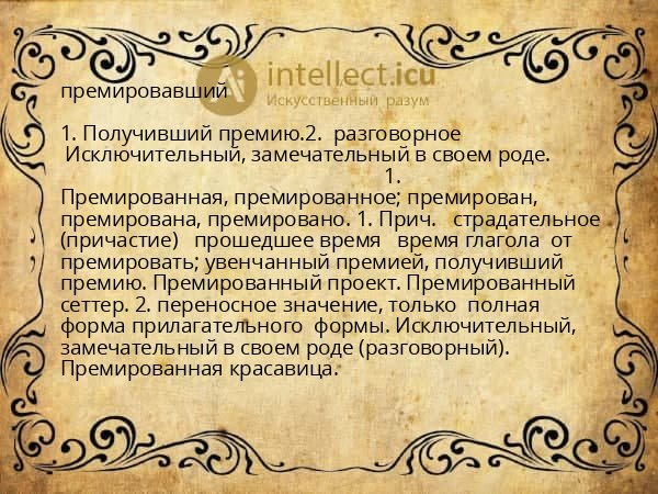 премировавший