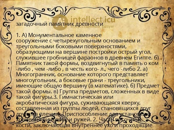 загадочный памятник древности