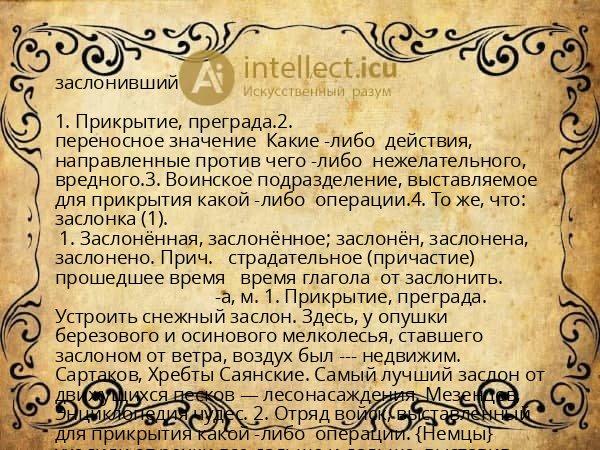 заслонивший