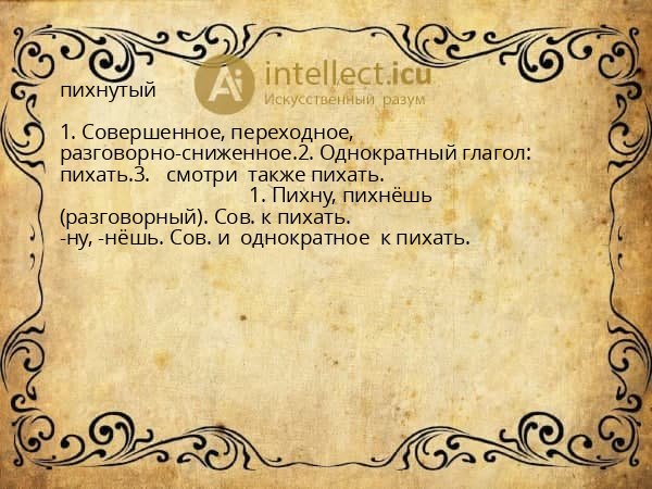 пихнутый