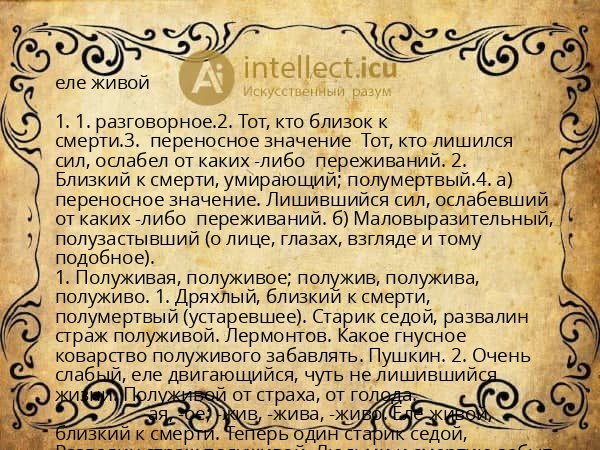 еле живой