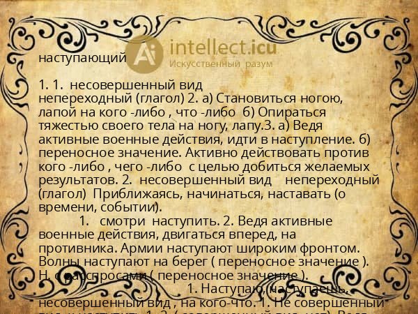 наступающий