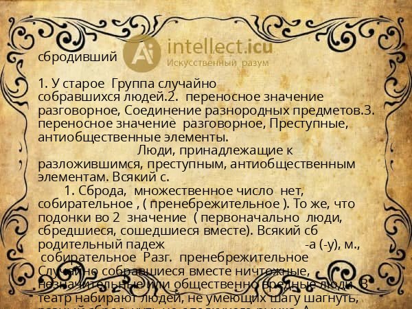 сбродивший