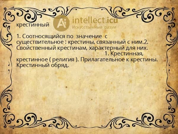 крестинный