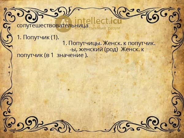 сопутешествовательница