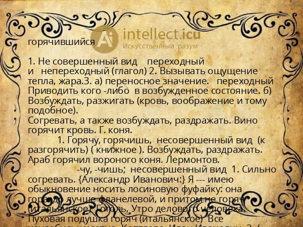 горячившийся