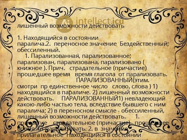 лишенный возможности действовать