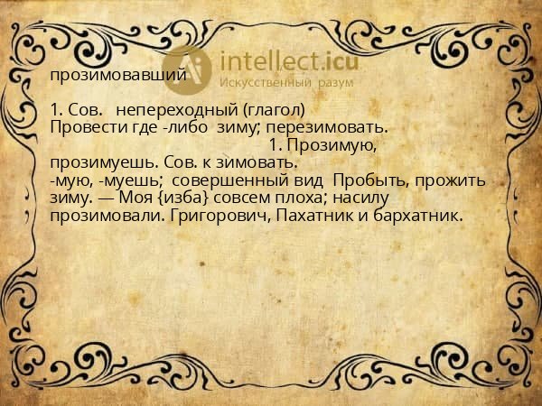 прозимовавший