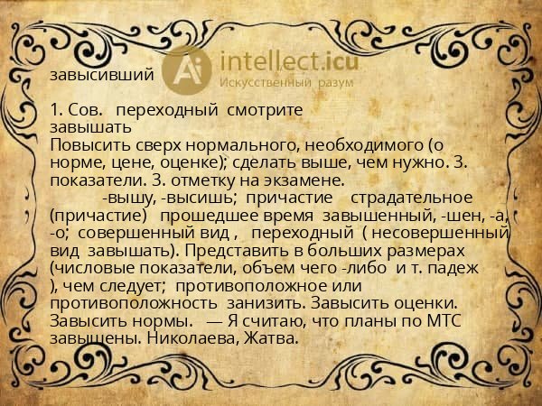завысивший