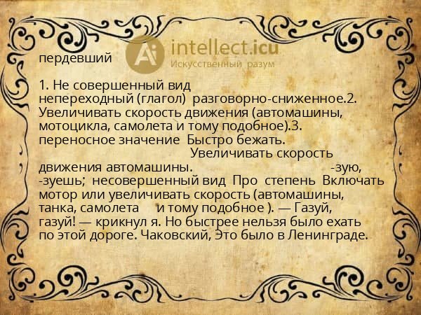 пердевший