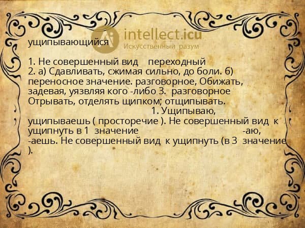 ущипывающийся