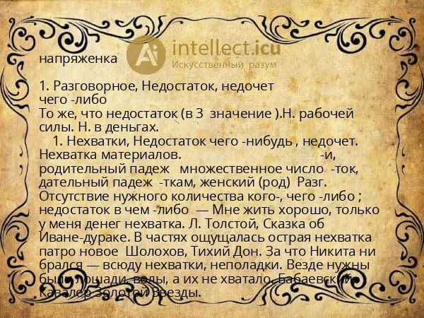 напряженка