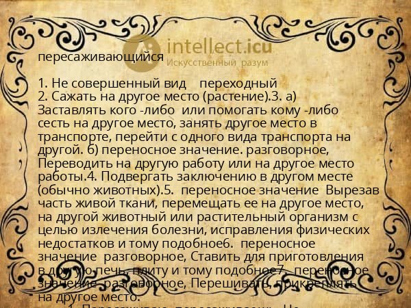 пересаживающийся