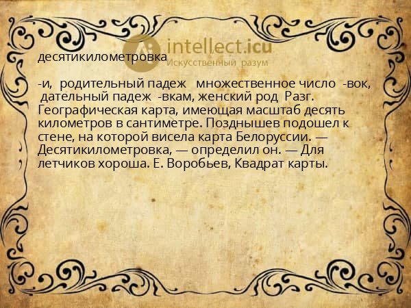 десятикилометровка