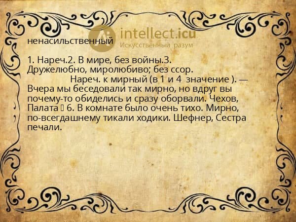 ненасильственный