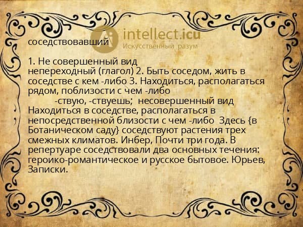 соседствовавший