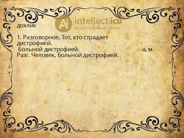 дохлик