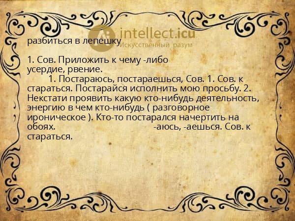разбиться в лепешку