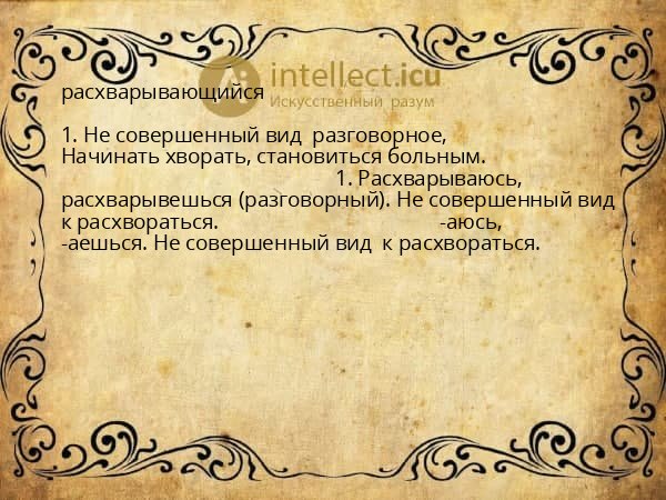 расхварывающийся