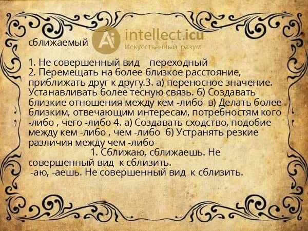 сближаемый