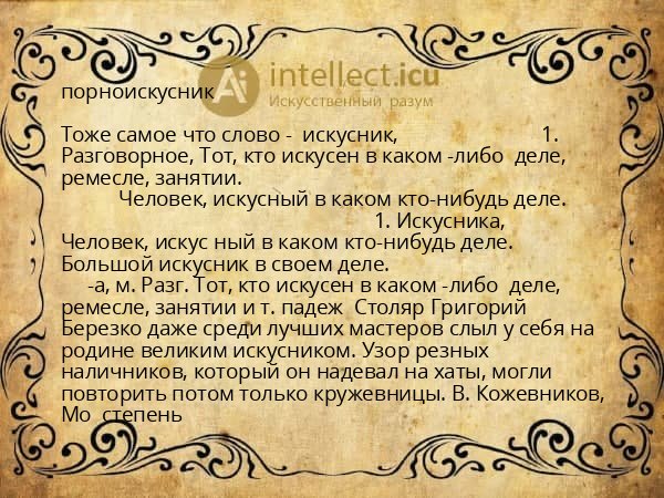 порноискусник