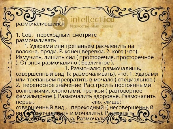 размочалившийся
