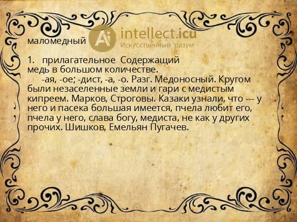 маломедный