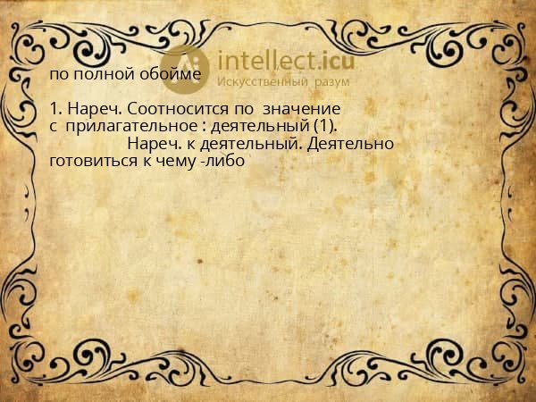 по полной обойме