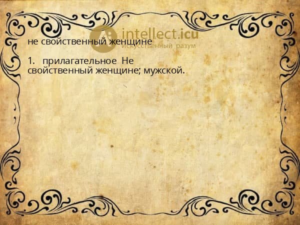 не свойственный женщине
