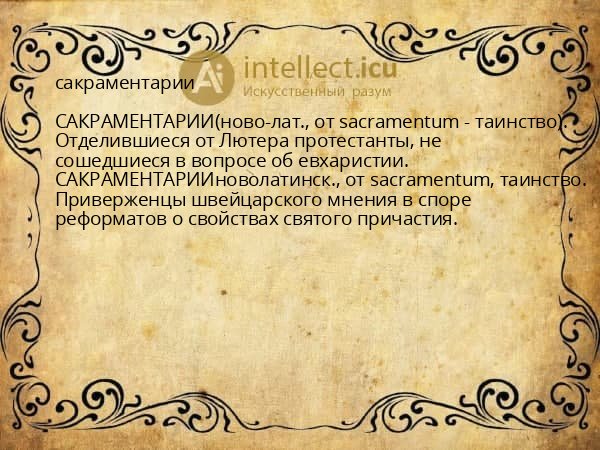 сакраментарии