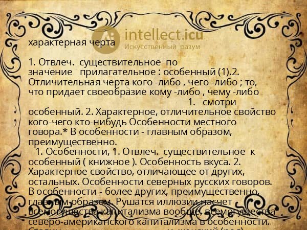 характерная черта