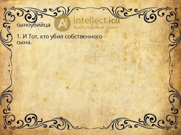 сыноубийца
