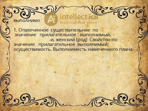 выполнимо