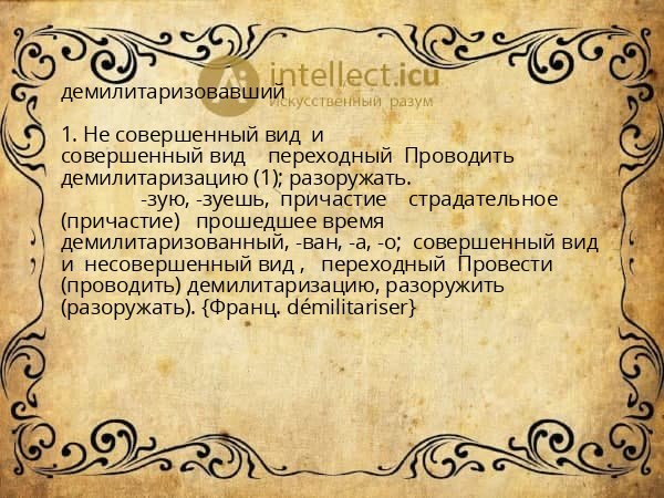 демилитаризовавший