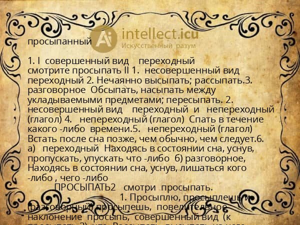 просыпанный
