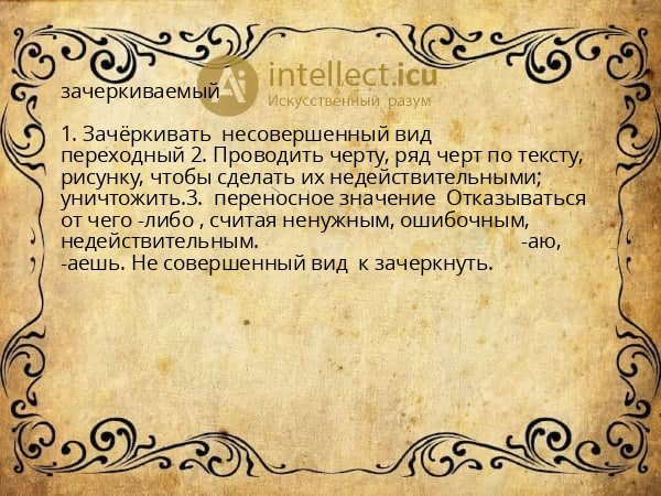зачеркиваемый