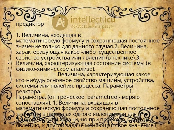 предиктор
